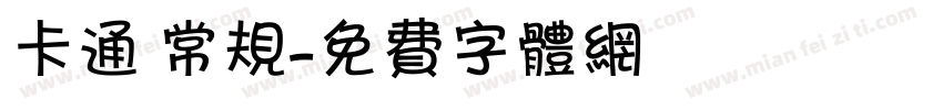 卡通 常规字体转换